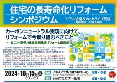 住宅リフォーム推進協議会、「住宅の長寿命化リフォームシンポジウム」開催