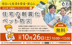 木耐協、「住宅の耐震化＆ペット防災」オンラインセミナー開催