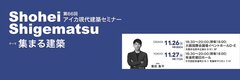 ｢第66回アイカ現代建築セミナー｣開催