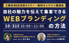 ビルダーズネット、工務店WEB活用セミナー