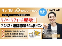 デイラボ、アスベスト対策のおさらいと3大困りごとセミナー