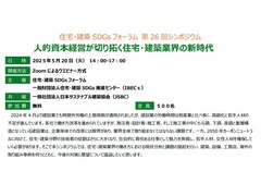 住宅・建築SDGsフォーラム第26回シンポジウム開催