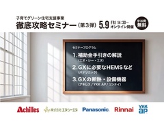 第3弾 子育てグリーン住宅支援事業徹底攻略セミナー