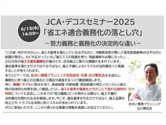 JCA・デコスセミナー2025「省エネ適合義務化の落とし穴」