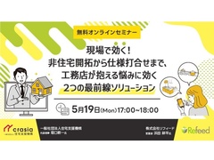 リフィード、工務店が抱える悩みに効く2つの最前線ソリューションセミナー