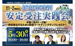 日本優良ビルダー普及協会、「毎月1～2棟受注 地域密着安定受注実践会」開催