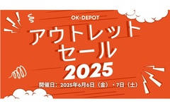 OK-DEPOT、アウトレットセール2025