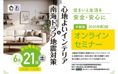 木耐協、「南海トラフ地震対策＆心地よいインテリア」オンラインセミナー