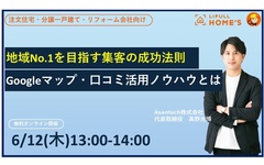 LIFULL、地域No.1を目指す集客の成功法則セミナー
