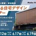 Make House 、売れる住宅デザインセミナー