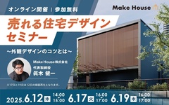 Make House 、売れる住宅デザインセミナー