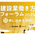 建設業働き方フォーラム2025開催