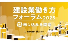 建設業働き方フォーラム2025開催