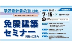 日本免震構造協会、意匠設計者向け免震建築セミナー