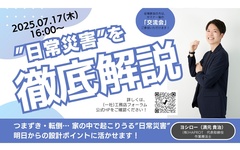 工務店フォーラム、住宅の防災セミナー第3回　「日常災害を徹底解説」