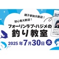 ICOLA×日本ボレイト、住宅業界関係者向け「フォーリンラブ・ハジメの釣り教室」