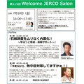 ジェルコ、第115回「 Welcome JERCO Salon」開催