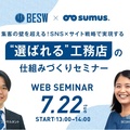 BESW×SUMUS、選ばれる工務店の仕組みづくりセミナー