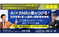 安心計画、住宅営業を変える最新の顧客獲得戦略セミナー