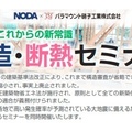 ノダ×パラマウント硝子工業×SMB建材、法改正これからの新常識 構造・断熱セミナー