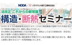 ノダ×パラマウント硝子工業×SMB建材、法改正これからの新常識 構造・断熱セミナー