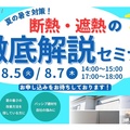 OK-DEPOT、断熱・遮熱の徹底解説セミナー