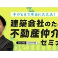 物件王、建築会社のための不動産仲介業セミナー
