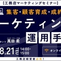 ビルダーズネット、集客・顧客育成・成約までのマーケティング運用手法セミナー