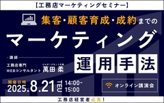 ビルダーズネット、集客・顧客育成・成約までのマーケティング運用手法セミナー