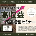 ダイテック、未来を勝ち抜く高収益工務店経営セミナー