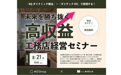 ダイテック、未来を勝ち抜く高収益工務店経営セミナー