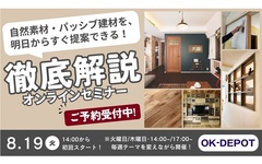 OK-DEPOT、建材セミナー開催