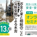 木耐協、「気候変動による水害＆お金と家と相続のこと」オンラインセミナー