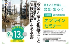 木耐協、「気候変動による水害＆お金と家と相続のこと」オンラインセミナー
