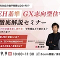 Make House×リブ・コンサルティング 、経産省のZEH定義見直しへの対応徹底解説セミナー