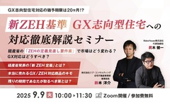 Make House×リブ・コンサルティング 、経産省のZEH定義見直しへの対応徹底解説セミナー