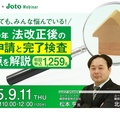 城東テクノ、2025年法改正後の確認申請と完了検査注意点を解説セミナー