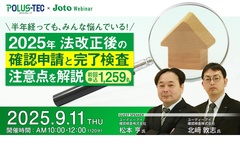 城東テクノ、2025年法改正後の確認申請と完了検査注意点を解説セミナー
