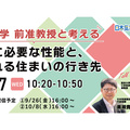 東京大学 前准教授と考える 本当に必要な性能と、選ばれる住まいの行き先セミナー