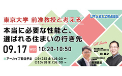 東京大学 前准教授と考える 本当に必要な性能と、選ばれる住まいの行き先セミナー