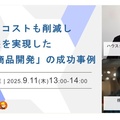 LIFULL、工期もコストも削減し高利益を実現した自社商品開発の成功事例セミナー