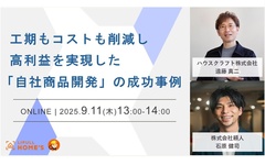 LIFULL、工期もコストも削減し高利益を実現した自社商品開発の成功事例セミナー
