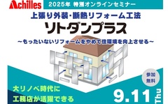 アキレス×ソトダン21、2025年特別オンラインセミナー開催