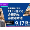 木構造デザイン、中大規模木造オンラインセミナー