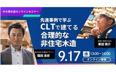 木構造デザイン、中大規模木造オンラインセミナー