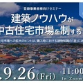 ジャパンホームシールド、「建築ノウハウが中古住宅市場を制する」セミナー