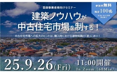 ジャパンホームシールド、「建築ノウハウが中古住宅市場を制する」セミナー