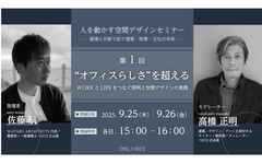 DNライティング×日本空間デザイナー支援機構、人を動かす空間デザインセミナー