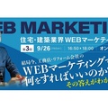ミライスタイル、住宅・建築業界 WEBマーケティング大全セミナー