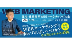 ミライスタイル、住宅・建築業界 WEBマーケティング大全セミナー